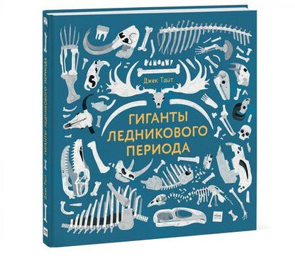 Фотография книги "Джек Тайт: Гиганты ледникового периода"