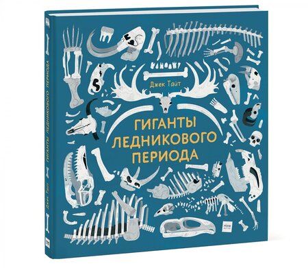 Фотография книги "Джек Тайт: Гиганты ледникового периода"