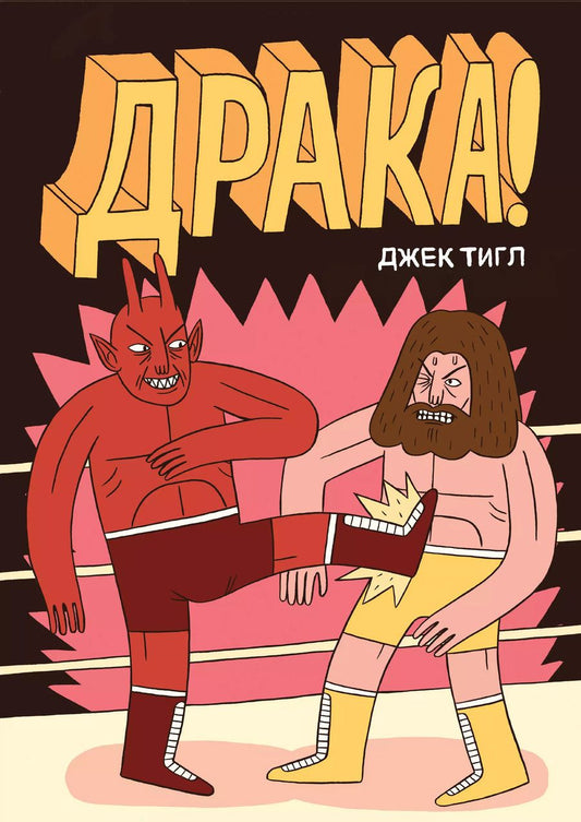 Обложка книги "Джек Тигл: Драка!"