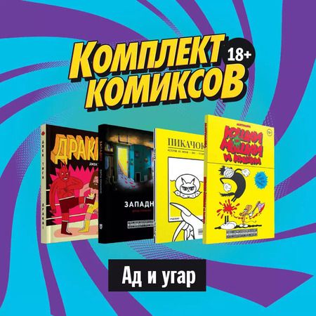 Фотография книги "Джек Тигл: Комплект комиксов "Ад и угар" (комплект из 4 книг)"