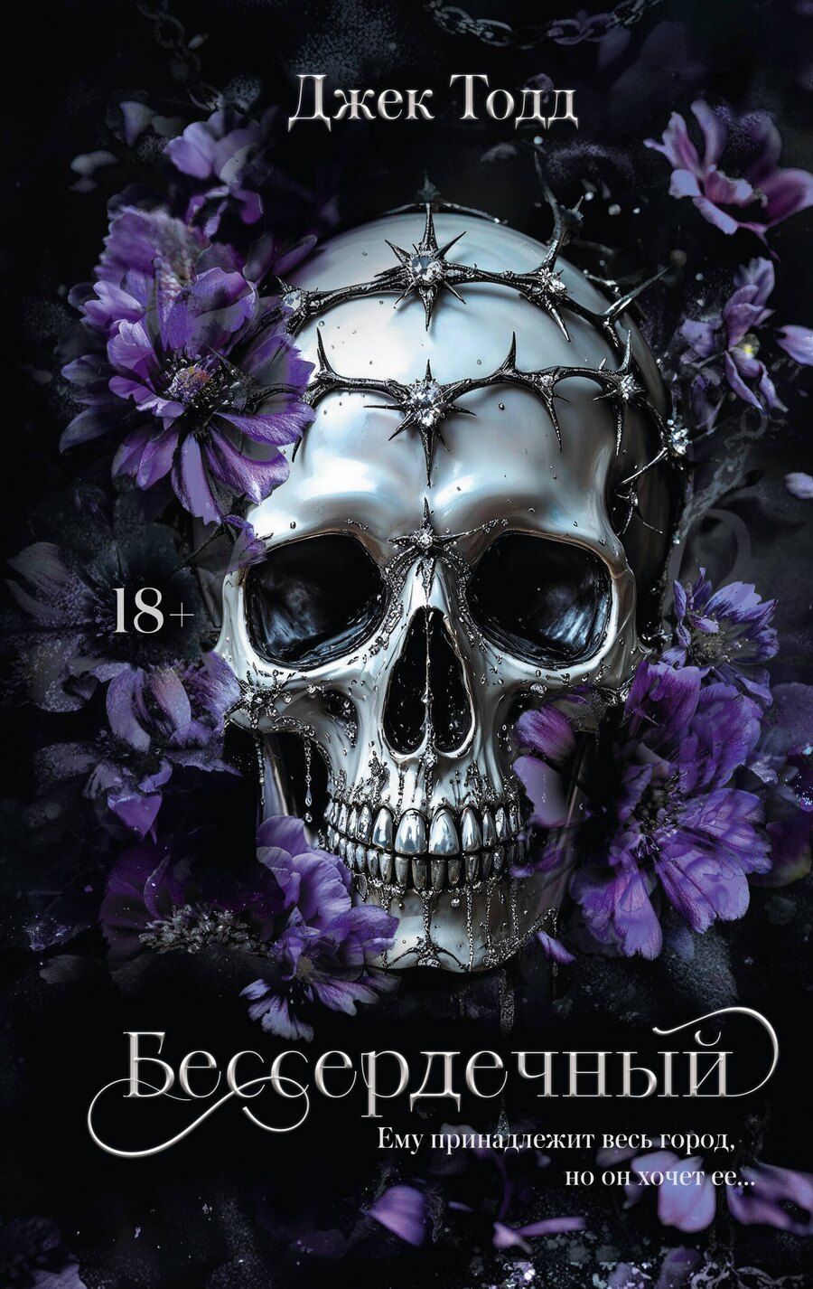 Обложка книги "Джек Тодд: Бессердечный"