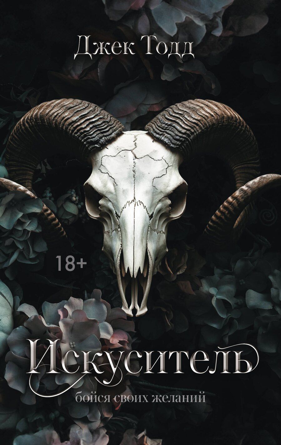 Обложка книги "Джек Тодд: Искуситель"
