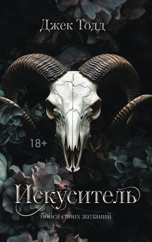 Обложка книги "Джек Тодд: Искуситель"
