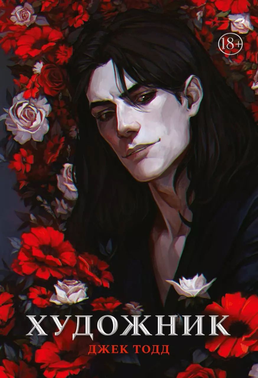 Обложка книги "Джек Тодд: Художник"