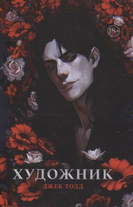 Обложка книги "Джек Тодд: Художник"