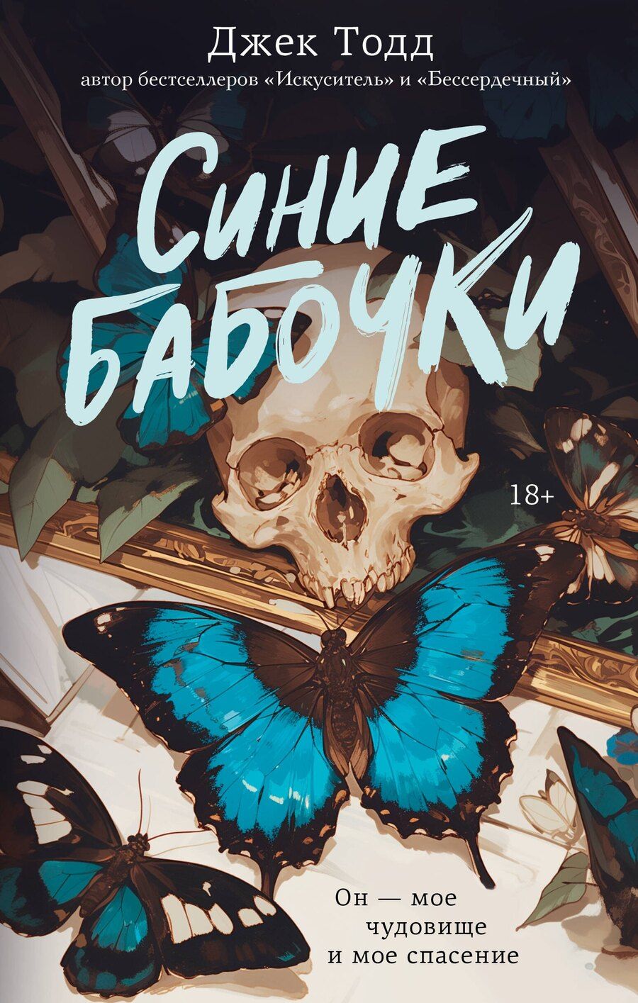 Обложка книги "Джек Тодд: Синие бабочки"