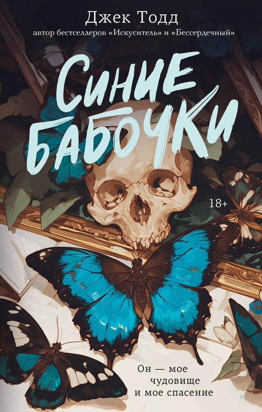 Обложка книги "Джек Тодд: Синие бабочки"
