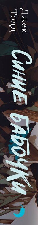 Фотография книги "Джек Тодд: Синие бабочки"