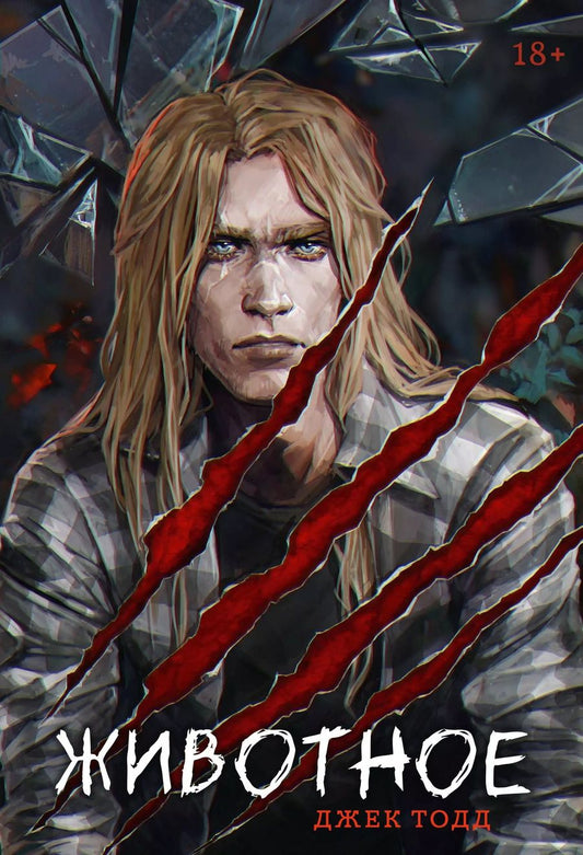 Обложка книги "Джек Тодд: Животное"