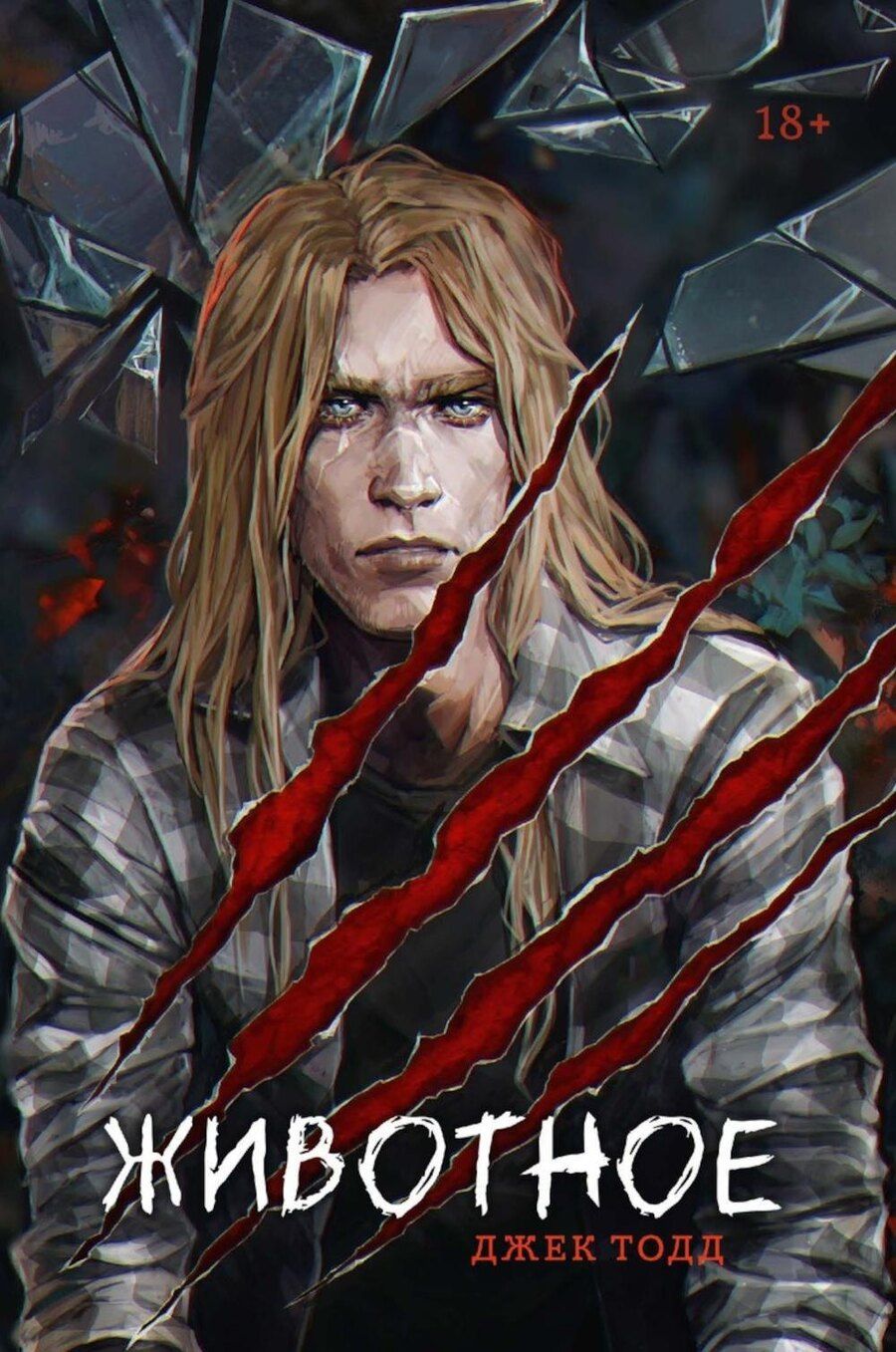 Обложка книги "Джек Тодд: Животное"