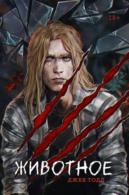 Обложка книги "Джек Тодд: Животное"