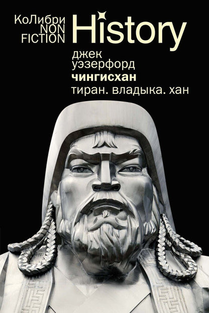 Обложка книги "Джек Уэзерфорд: Чингисхан. Тиран. Владыка. Хан"
