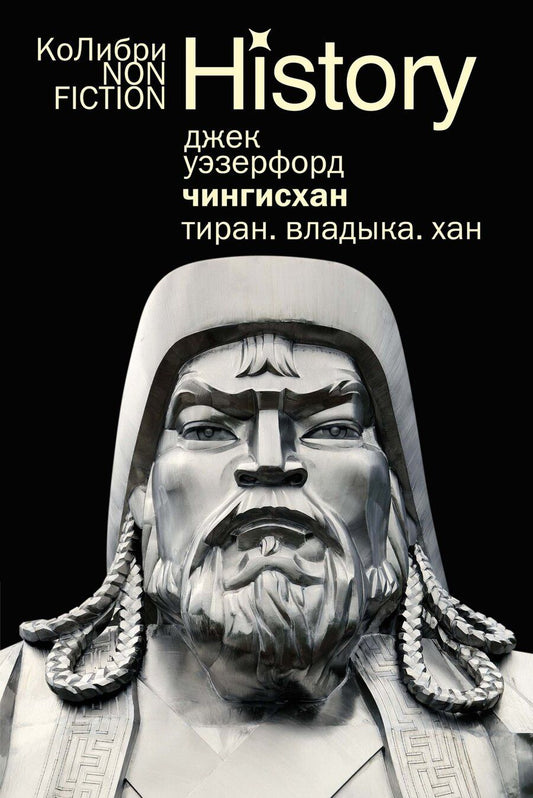Обложка книги "Джек Уэзерфорд: Чингисхан. Тиран. Владыка. Хан"
