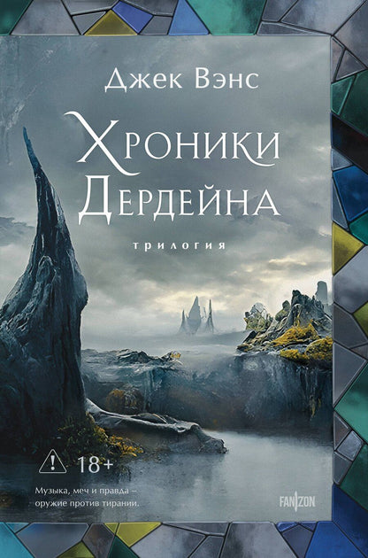 Обложка книги "Джек Вэнс: Хроники Дердейна. Трилогия"