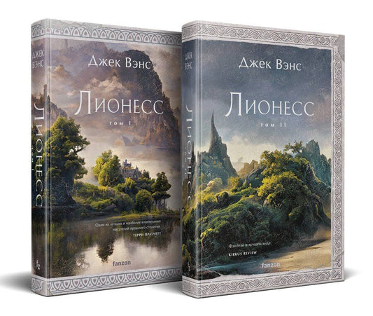 Обложка книги "Джек Вэнс: Комплект Лионесс (Комплект из двух книг Лионесс. Сад принцессы Сульдрун + Лионесс. Зеленая жемчужина. Мэдук)"