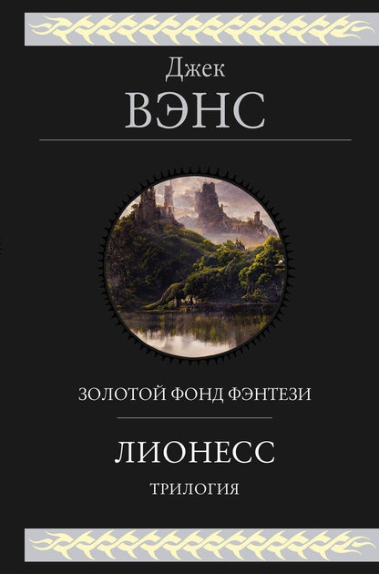Обложка книги "Джек Вэнс: Лионесс. Трилогия"