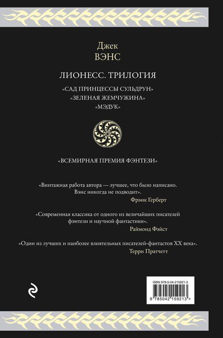 Фотография книги "Джек Вэнс: Лионесс. Трилогия"