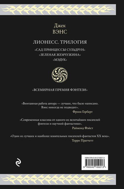 Фотография книги "Джек Вэнс: Лионесс. Трилогия"