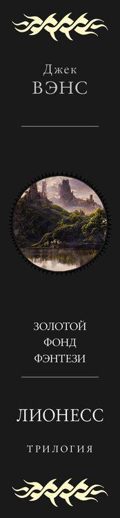 Фотография книги "Джек Вэнс: Лионесс. Трилогия"