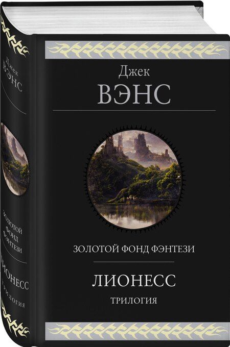 Фотография книги "Джек Вэнс: Лионесс. Трилогия"
