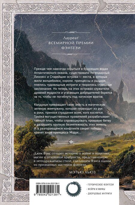 Фотография книги "Джек Вэнс: Лионесс. Зеленая жемчужина. Мэдук"