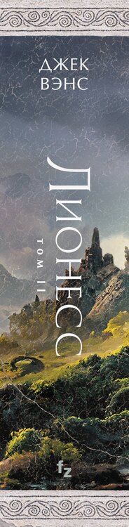 Фотография книги "Джек Вэнс: Лионесс. Зеленая жемчужина. Мэдук"