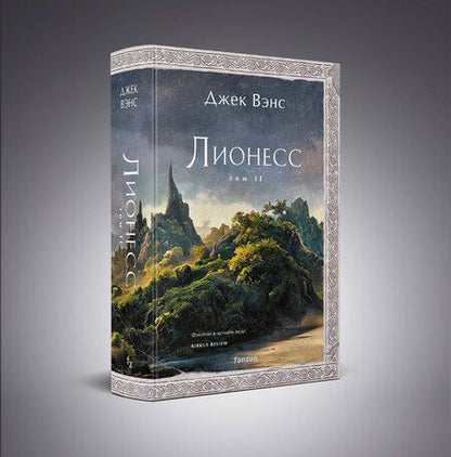 Фотография книги "Джек Вэнс: Лионесс. Зеленая жемчужина. Мэдук"
