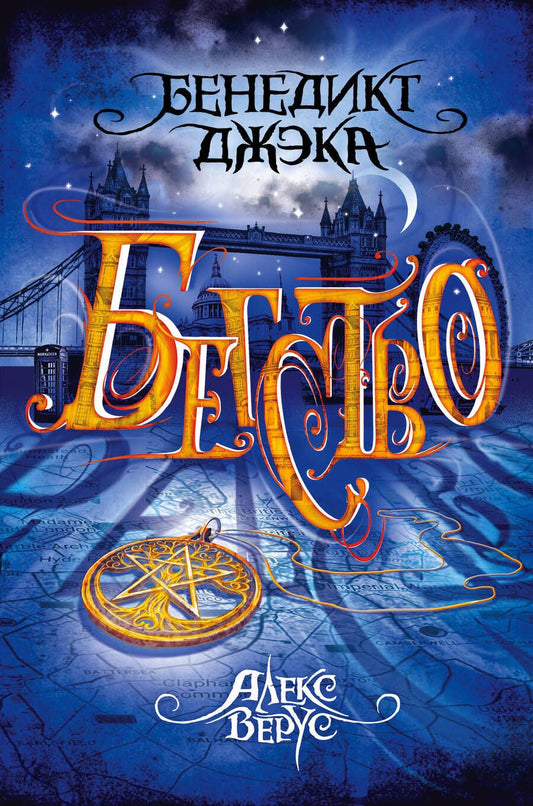 Обложка книги "Джэка: Алекс Верус. Книга 2. Бегство"
