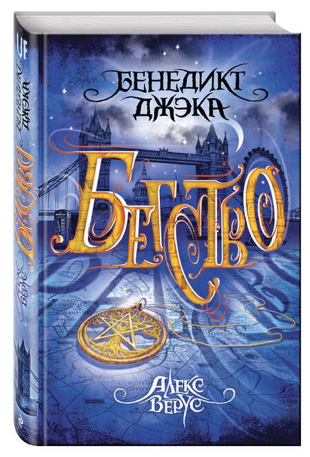 Фотография книги "Джэка: Алекс Верус. Книга 2. Бегство"