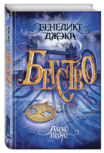 Фотография книги "Джэка: Алекс Верус. Книга 2. Бегство"