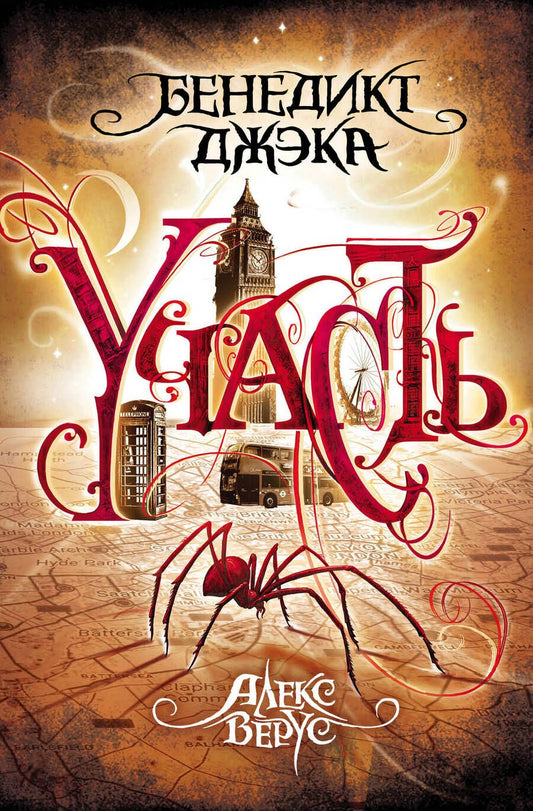 Обложка книги "Джека: Алекс Верус. Участь"