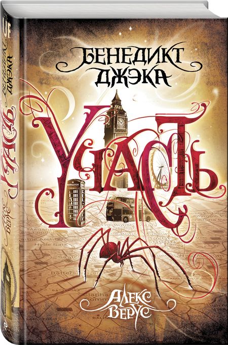 Фотография книги "Джека: Алекс Верус. Участь"