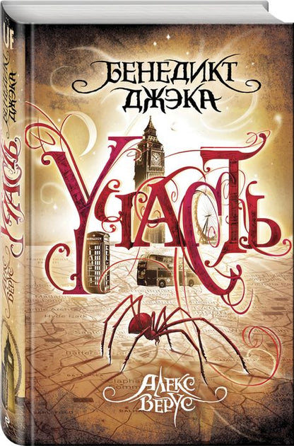 Фотография книги "Джека: Алекс Верус. Участь"