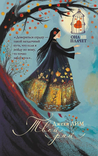 Обложка книги "Джехи Лим: Твой рай"