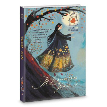 Фотография книги "Джехи Лим: Твой рай"