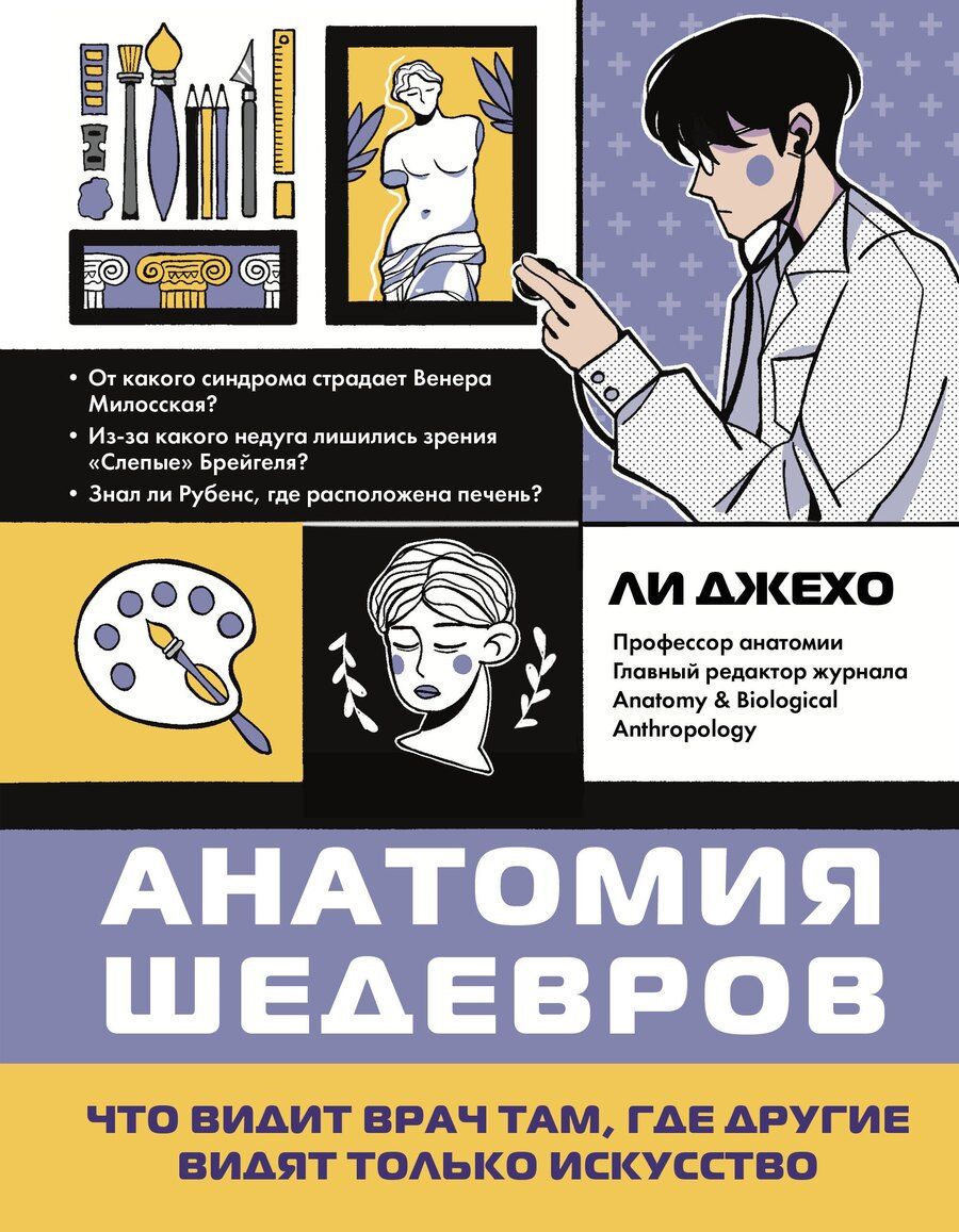 Обложка книги "Джехо Ли: Анатомия шедевров. Что видит врач там, где другие видят только искусство"
