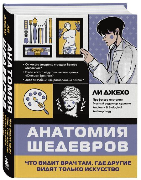 Фотография книги "Джехо Ли: Анатомия шедевров. Что видит врач там, где другие видят только искусство"