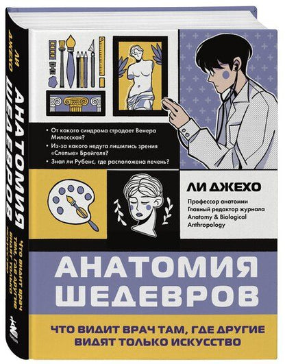 Фотография книги "Джехо Ли: Анатомия шедевров. Что видит врач там, где другие видят только искусство"