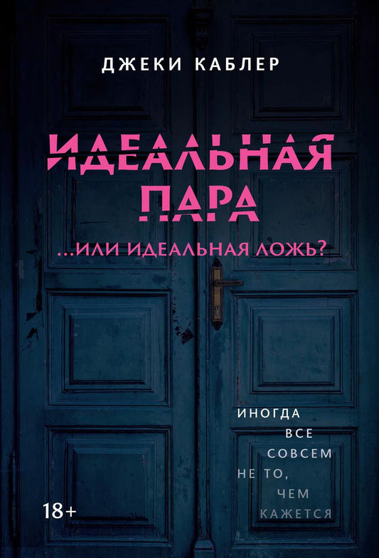 Обложка книги "Джеки Каблер: Идеальная пара ...или идеальная ложь?"