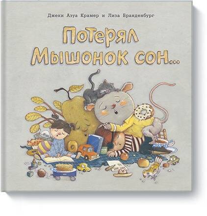 Обложка книги "Джеки Крамер: Потерял Мышонок сон…"