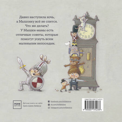 Фотография книги "Джеки Крамер: Потерял Мышонок сон…"