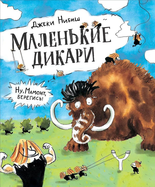 Обложка книги "Джеки Нибиш: Маленькие дикари: сказка"