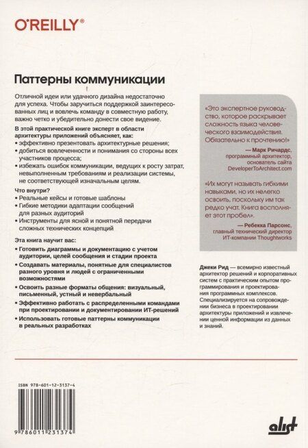 Фотография книги "Джеки Рид: Паттерны коммуникации"