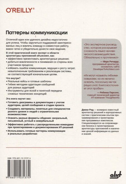 Фотография книги "Джеки Рид: Паттерны коммуникации"