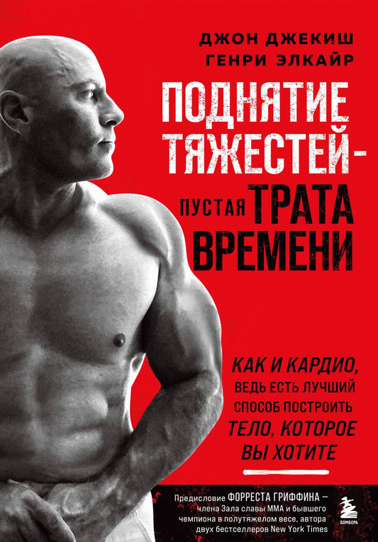 Обложка книги "Джекиш, Элкайр: Поднятие тяжестей - пустая трата времени. Как и кардио, ведь есть лучший способ построить тело"