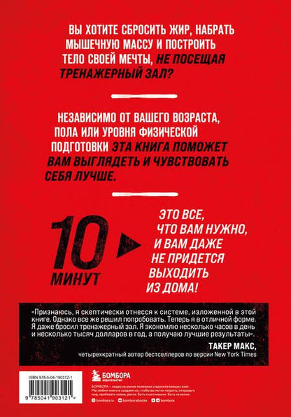 Фотография книги "Джекиш, Элкайр: Поднятие тяжестей - пустая трата времени. Как и кардио, ведь есть лучший способ построить тело"
