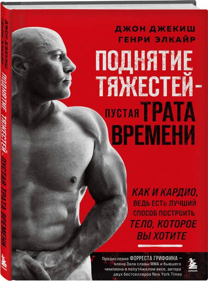 Фотография книги "Джекиш, Элкайр: Поднятие тяжестей - пустая трата времени. Как и кардио, ведь есть лучший способ построить тело"