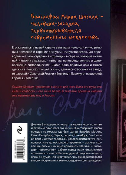 Фотография книги "Джекки Вульшлегер: Шагал. История странствующего художника"