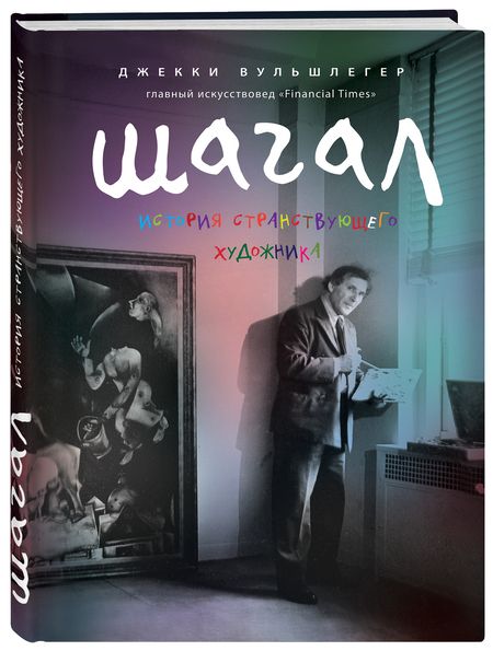 Фотография книги "Джекки Вульшлегер: Шагал. История странствующего художника"