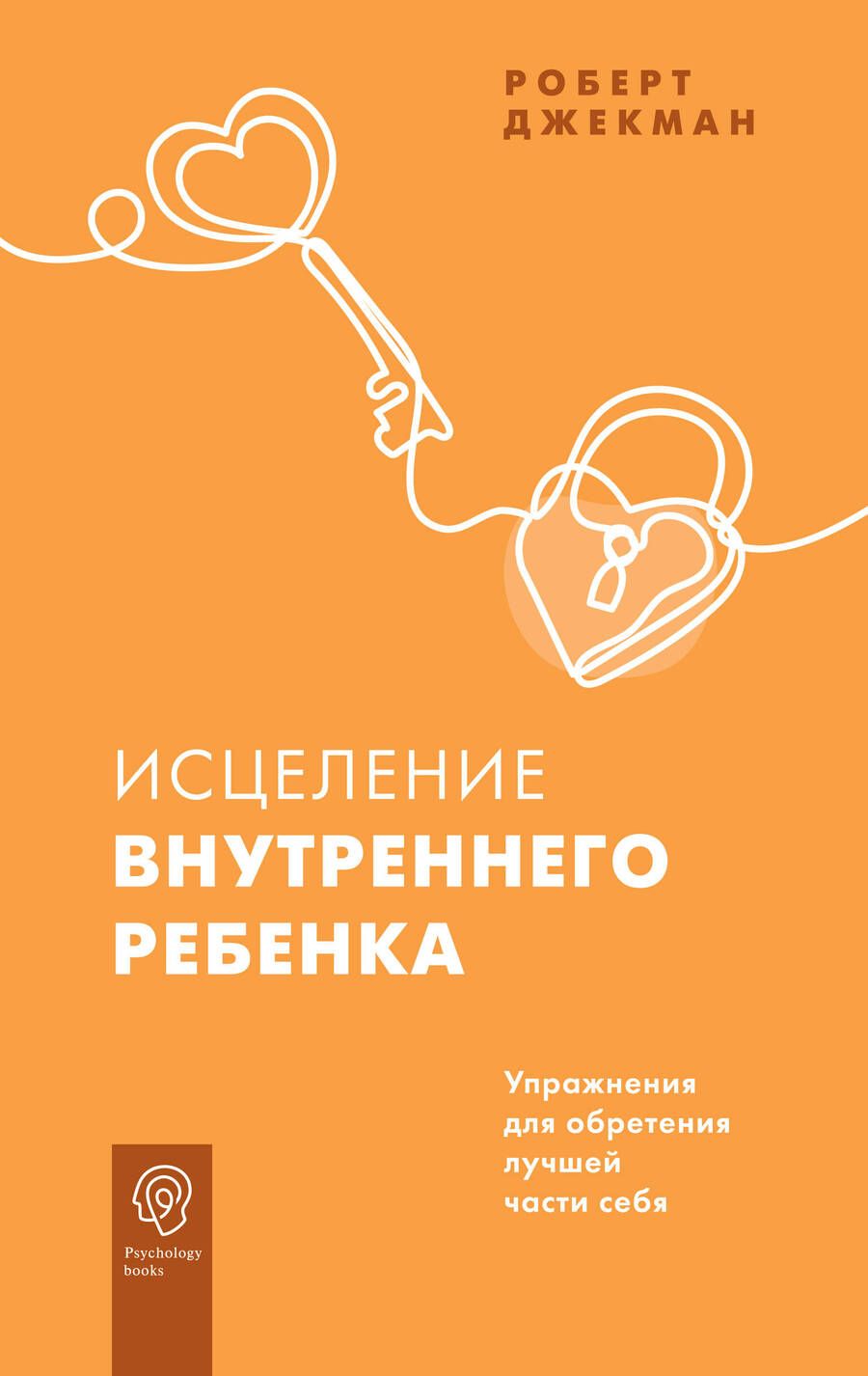 Обложка книги "Джекман: Исцеление внутреннего ребенка. Упражнения для обретения лучшей части себя"